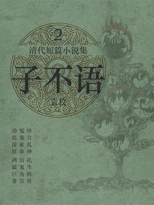 Cover image for 清代短篇小说集·子不语2
